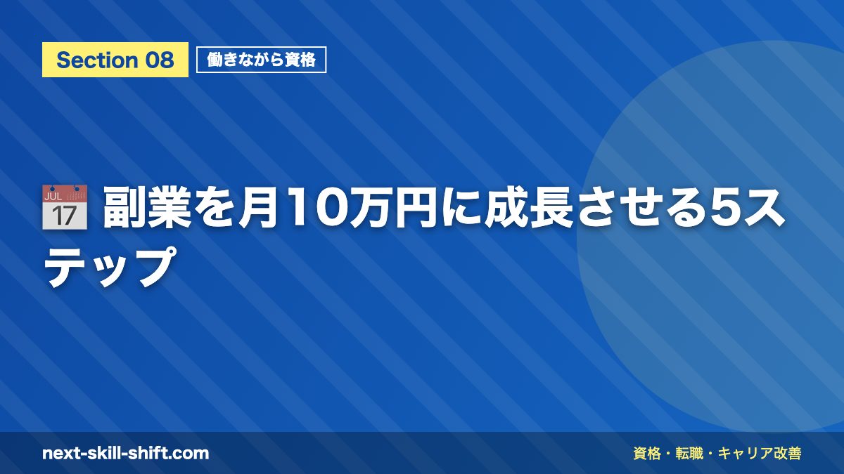 📅 副業を月10万円に成長させる5ステップ