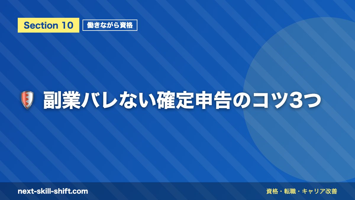 🛡️ 副業バレない確定申告のコツ3つ
