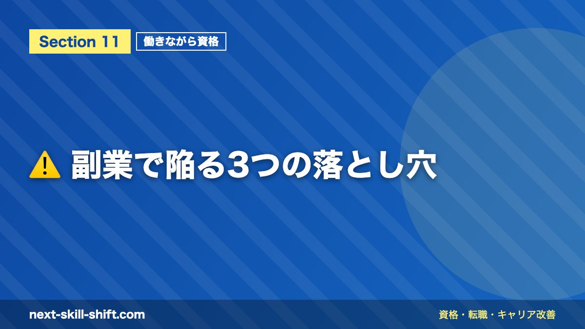 ⚠️ 副業で陥る3つの落とし穴