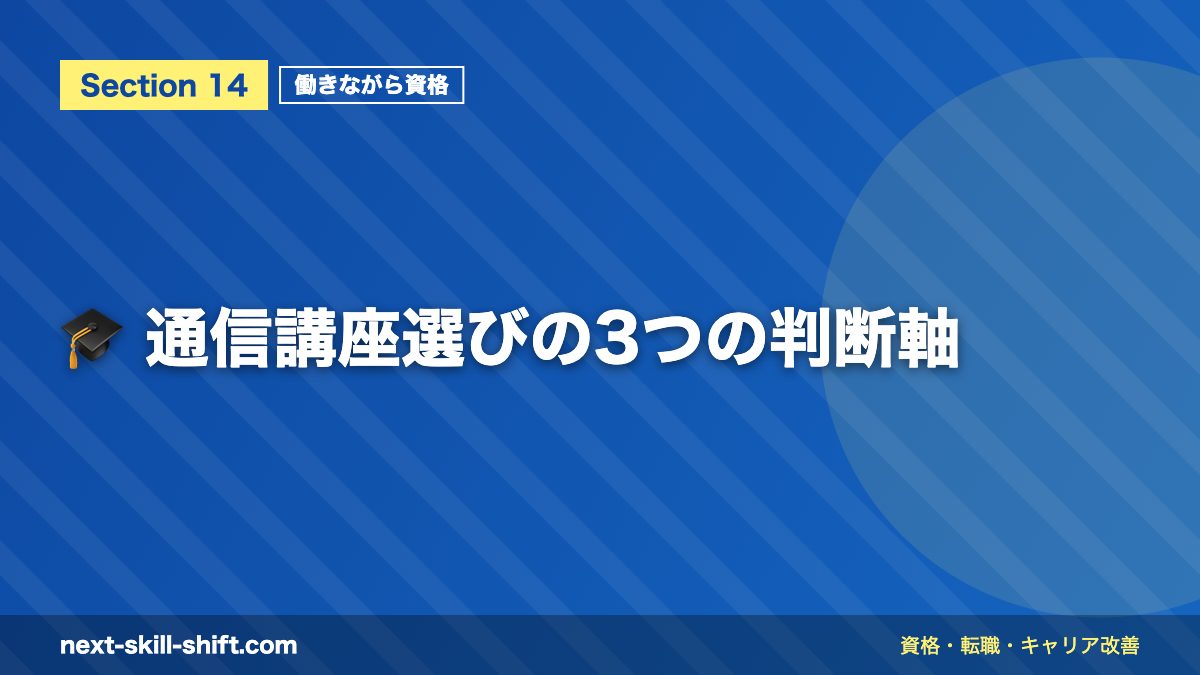 🎓 通信講座選びの3つの判断軸