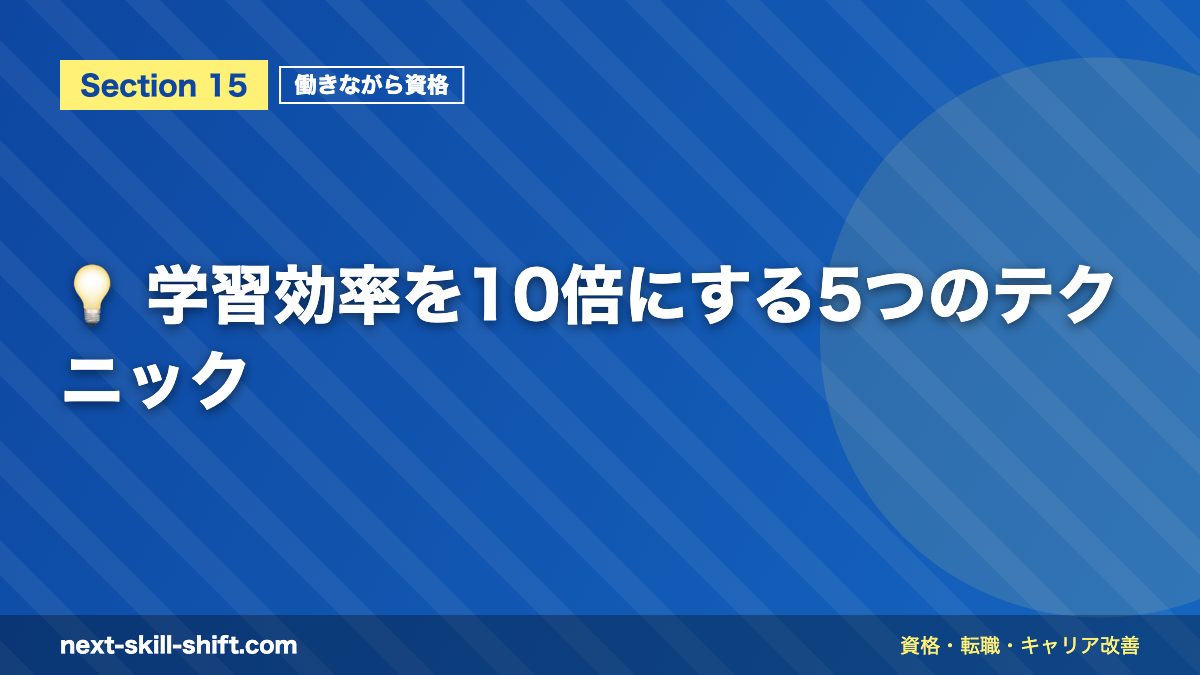💡 学習効率を10倍にする5つのテクニック
