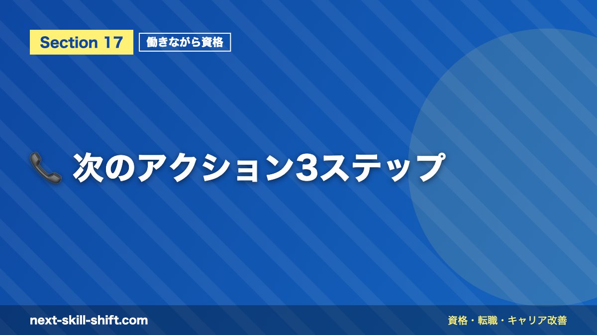 📞 次のアクション3ステップ