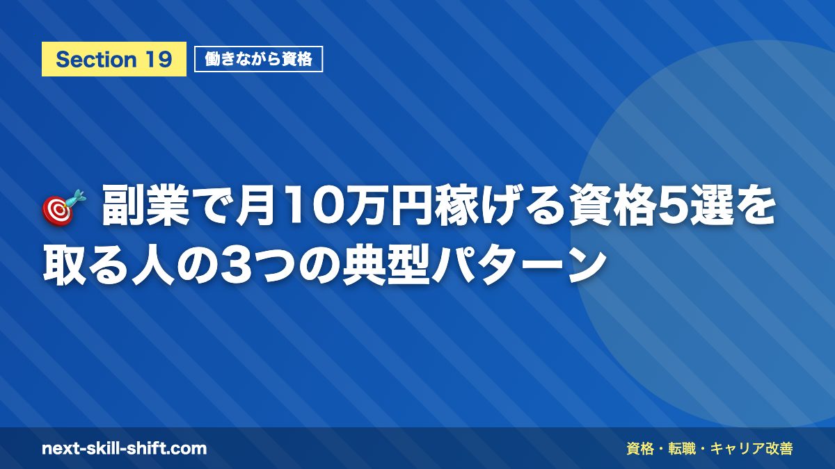 🎯 副業で月10万円稼げる資格5選を取る人の3つの典型パターン