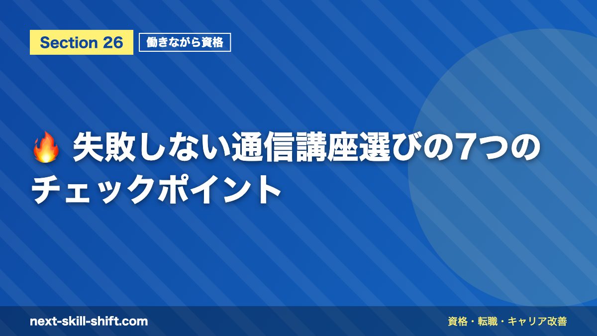 🔥 失敗しない通信講座選びの7つのチェックポイント