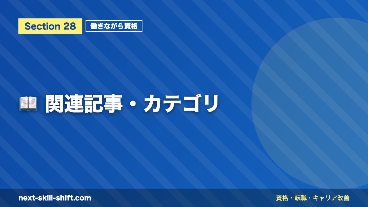 📖 関連記事・カテゴリ