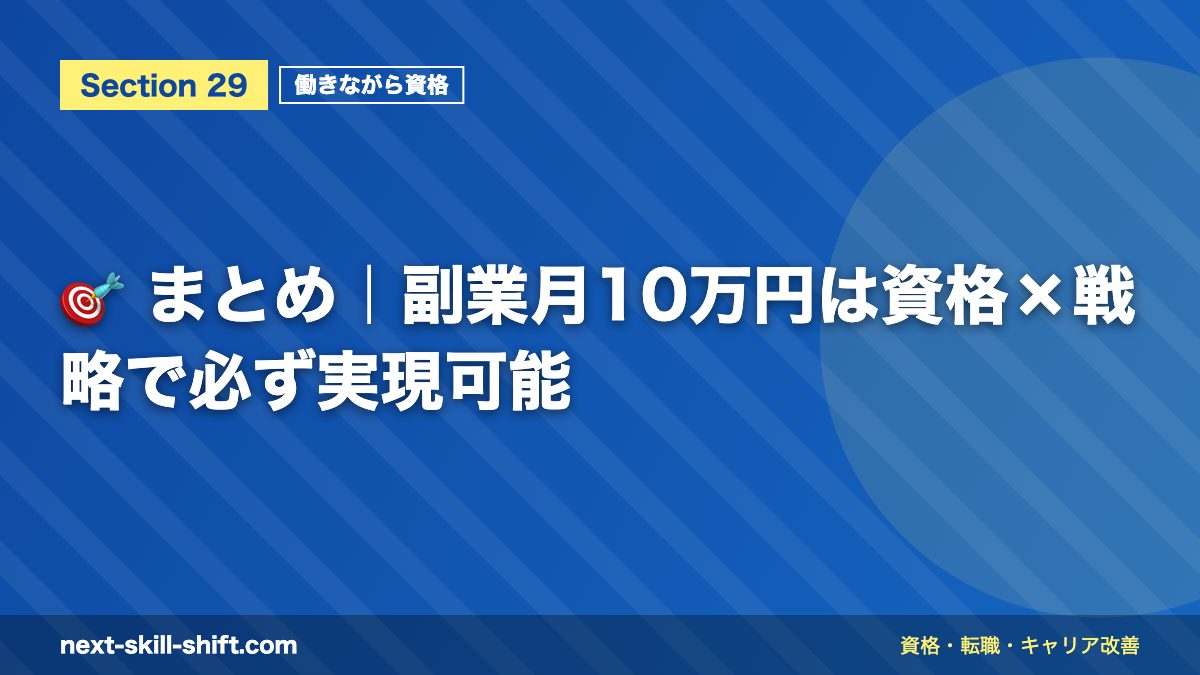 🎯 まとめ｜副業月10万円は資格×戦略で必ず実現可能