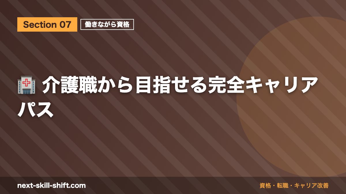 🏥 介護職から目指せる完全キャリアパス