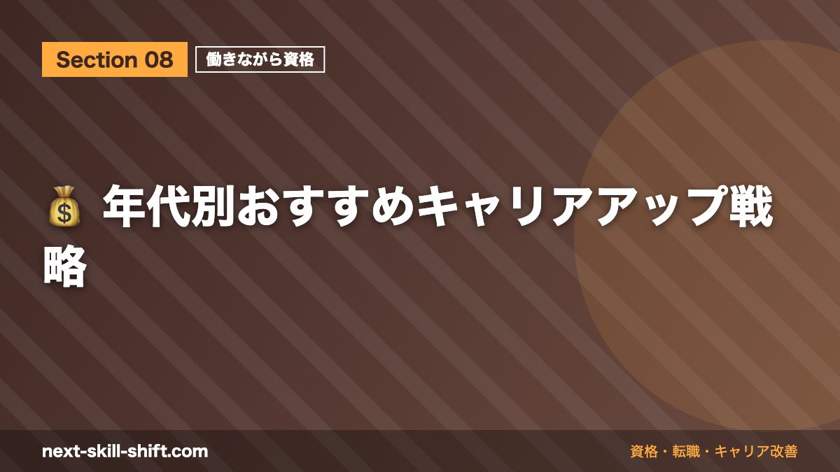 💰 年代別おすすめキャリアアップ戦略