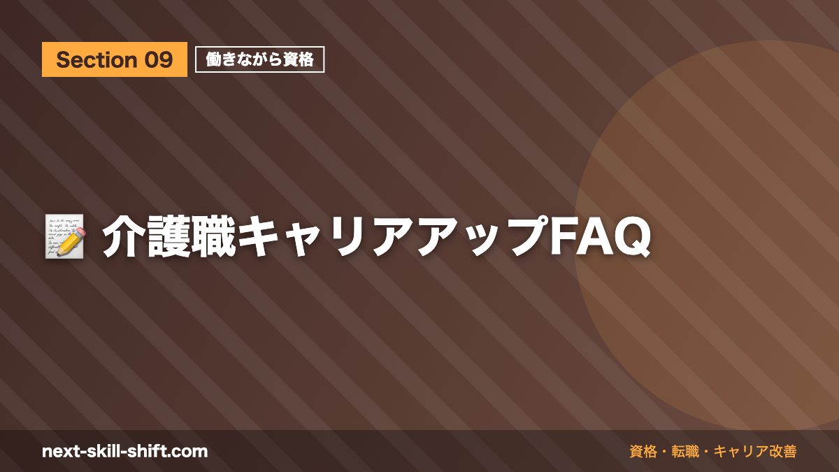 📝 介護職キャリアアップFAQ