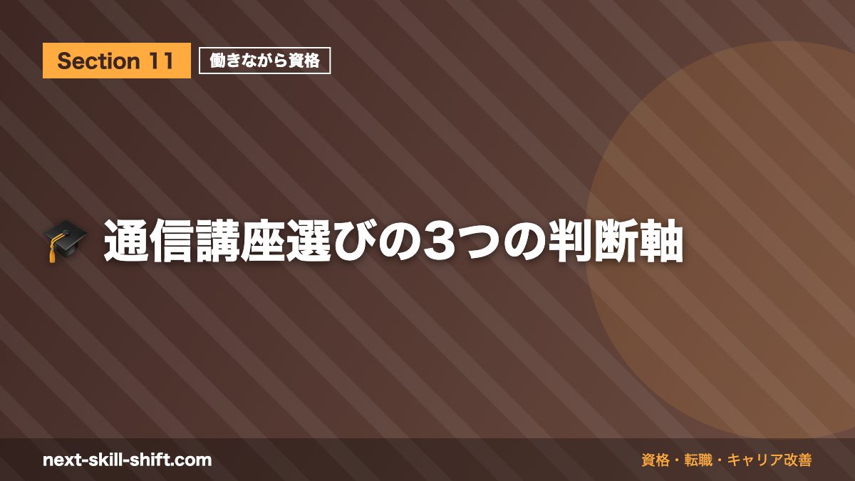 🎓 通信講座選びの3つの判断軸