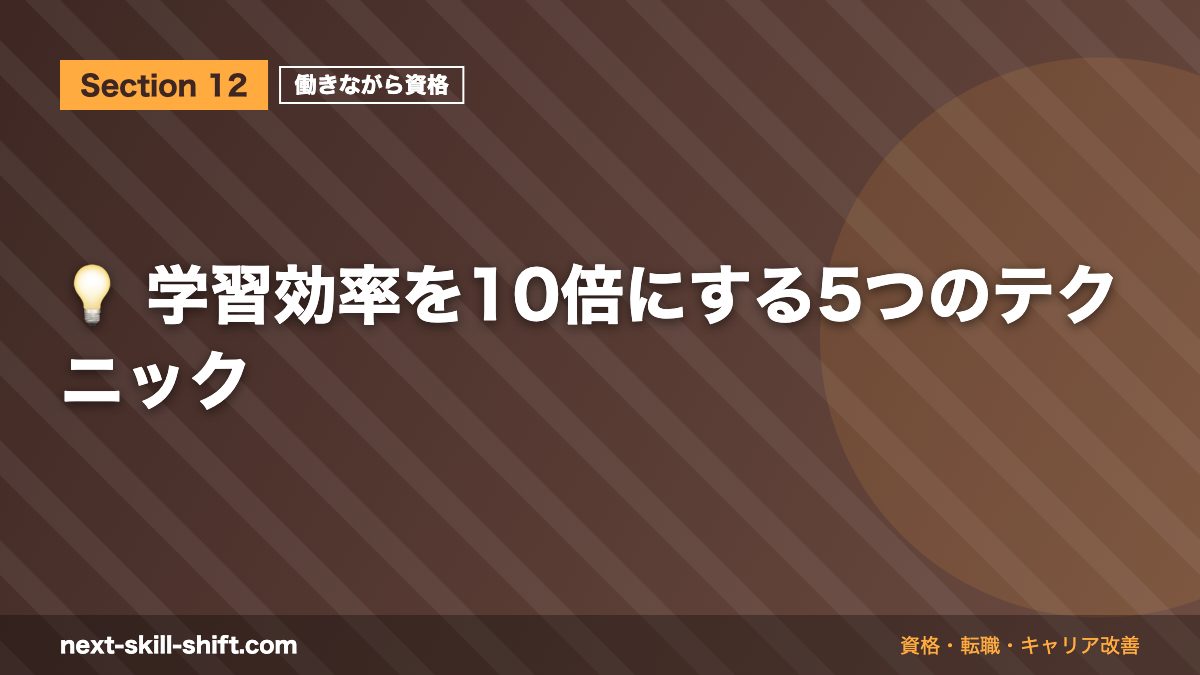 💡 学習効率を10倍にする5つのテクニック