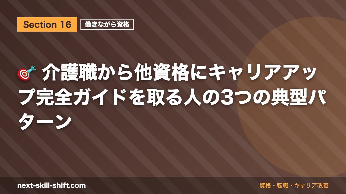 🎯 介護職から他資格にキャリアアップ完全ガイドを取る人の3つの典型パターン