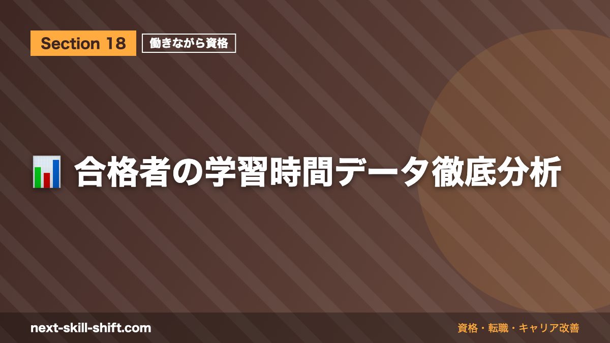 📊 合格者の学習時間データ徹底分析
