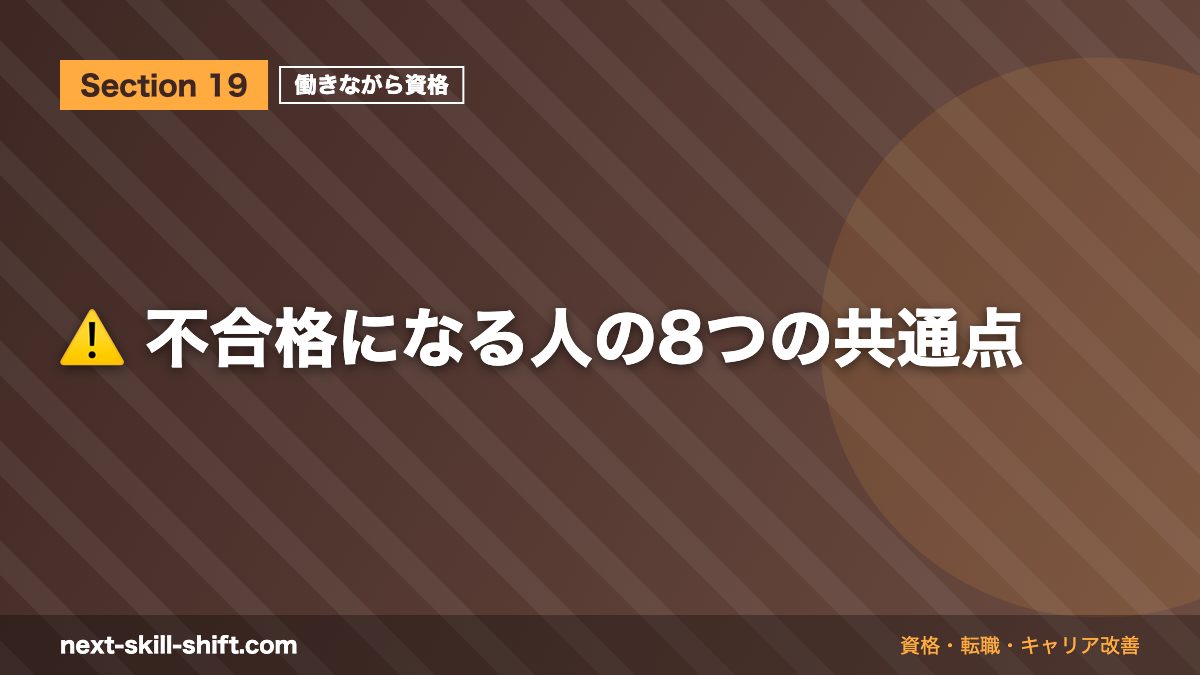 ⚠️ 不合格になる人の8つの共通点