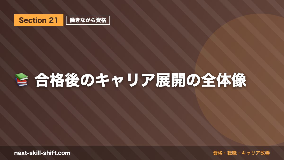 📚 合格後のキャリア展開の全体像