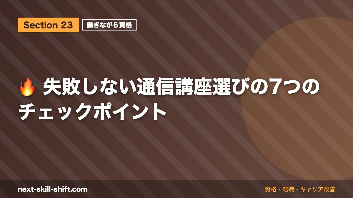 🔥 失敗しない通信講座選びの7つのチェックポイント