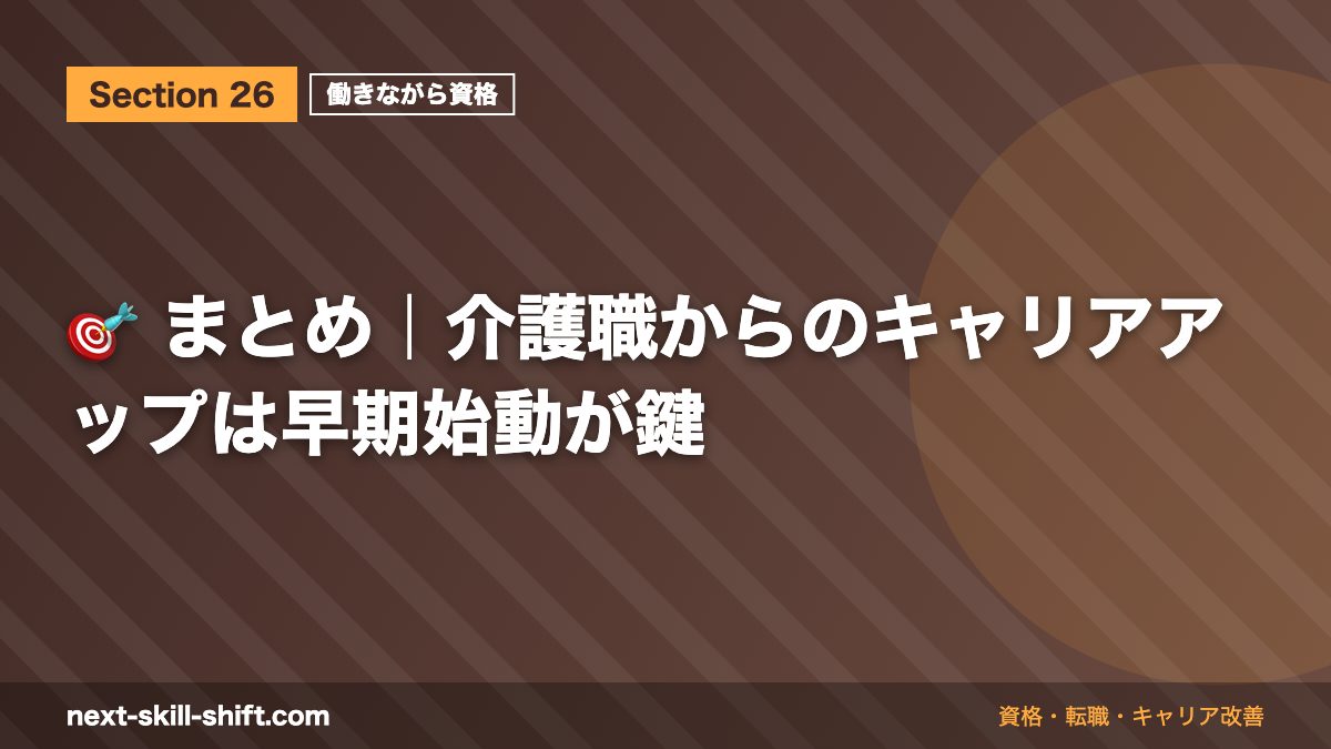 🎯 まとめ｜介護職からのキャリアアップは早期始動が鍵