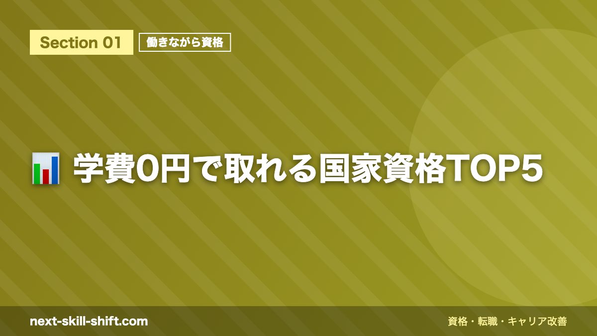 📊 学費0円で取れる国家資格TOP5