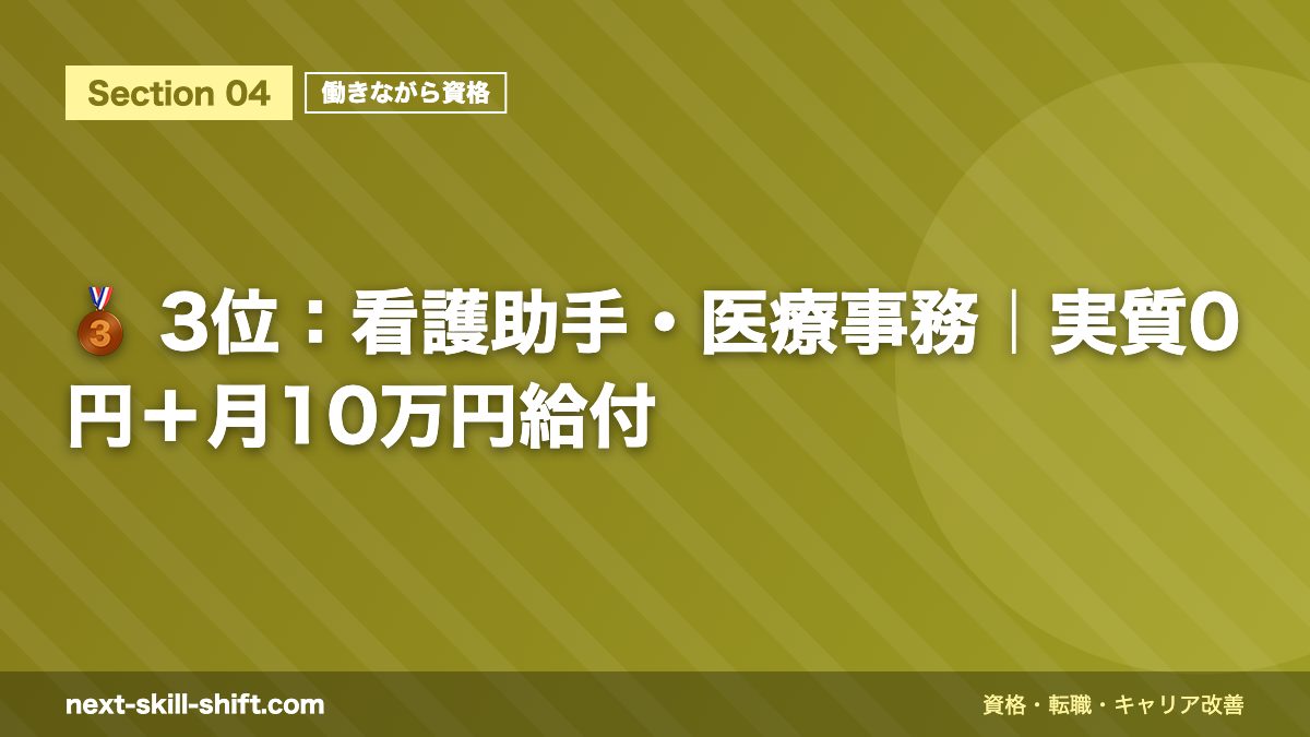 🥉 3位：看護助手・医療事務｜実質0円＋月10万円給付