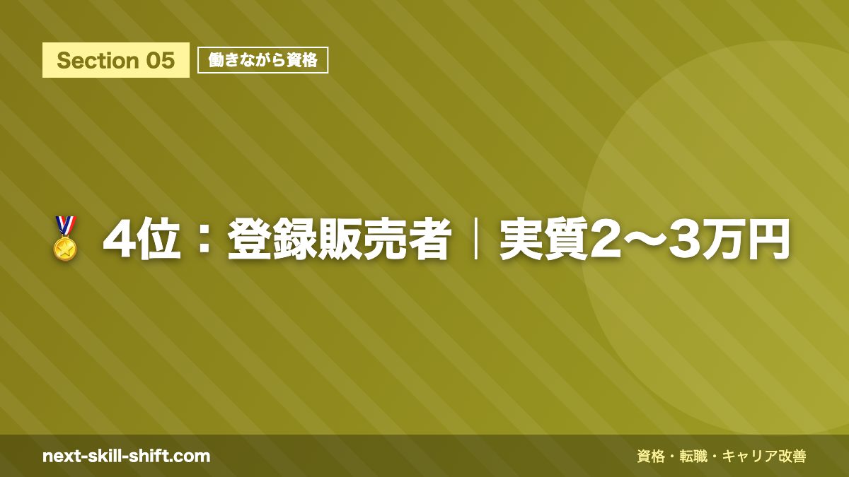 🏅 4位：登録販売者｜実質2〜3万円