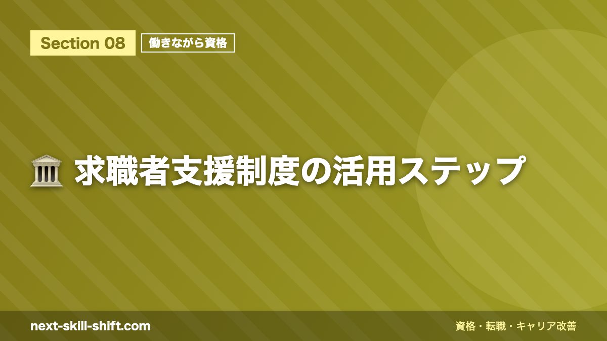 🏛️ 求職者支援制度の活用ステップ
