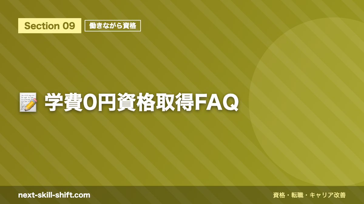 📝 学費0円資格取得FAQ