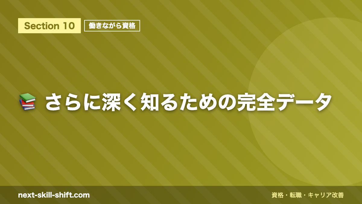 📚 さらに深く知るための完全データ
