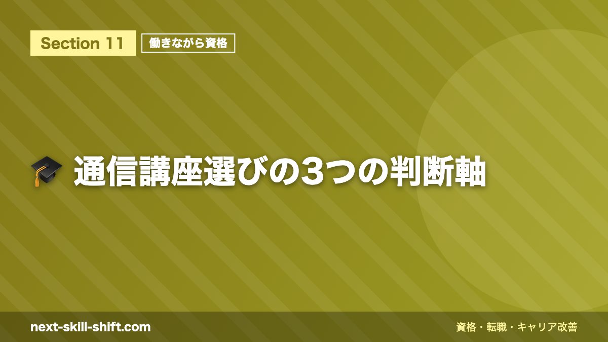 🎓 通信講座選びの3つの判断軸