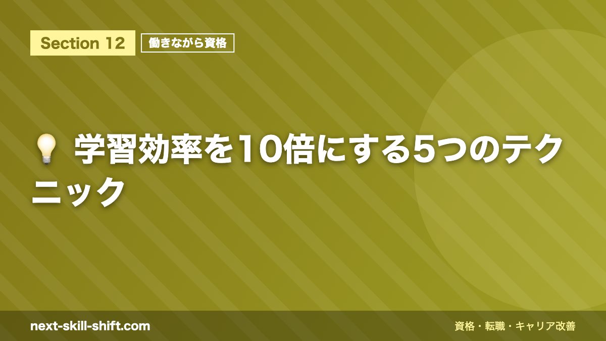 💡 学習効率を10倍にする5つのテクニック