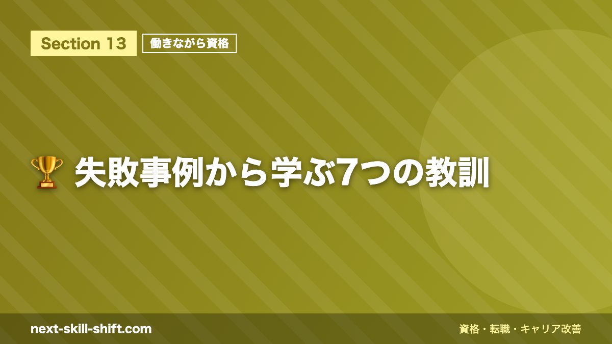 🏆 失敗事例から学ぶ7つの教訓