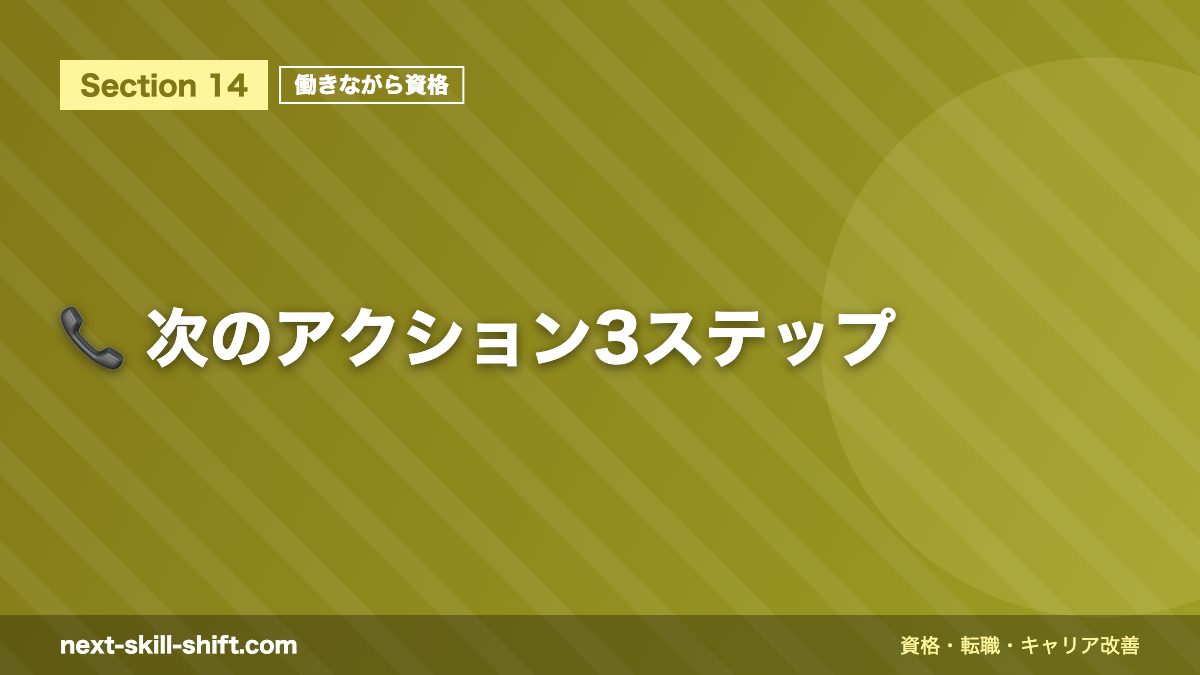 📞 次のアクション3ステップ