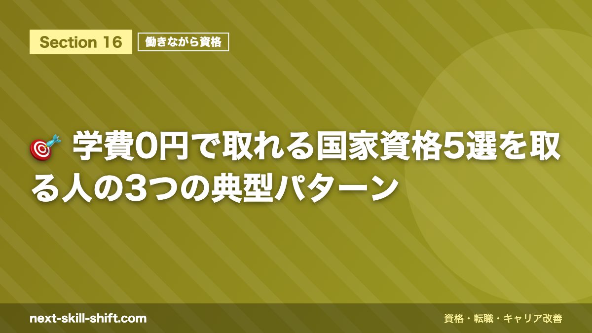 🎯 学費0円で取れる国家資格5選を取る人の3つの典型パターン