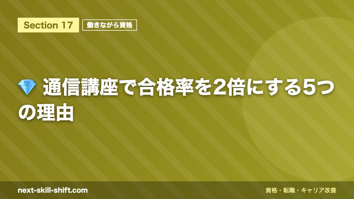 💎 通信講座で合格率を2倍にする5つの理由