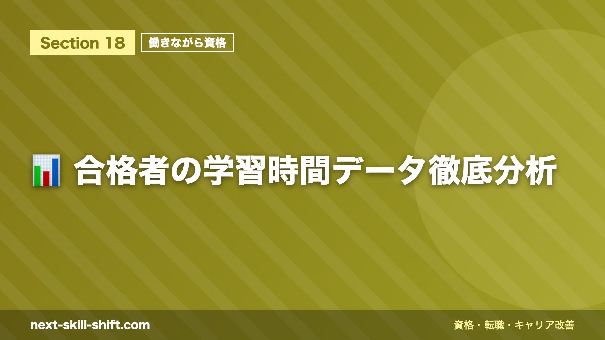 📊 合格者の学習時間データ徹底分析