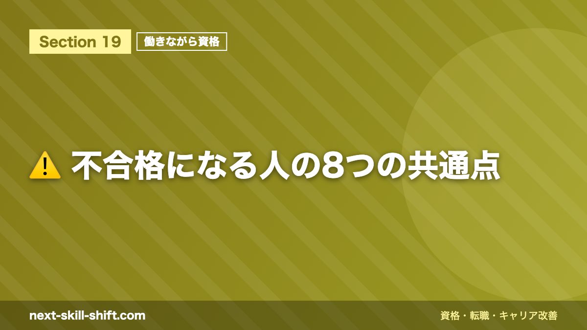 ⚠️ 不合格になる人の8つの共通点