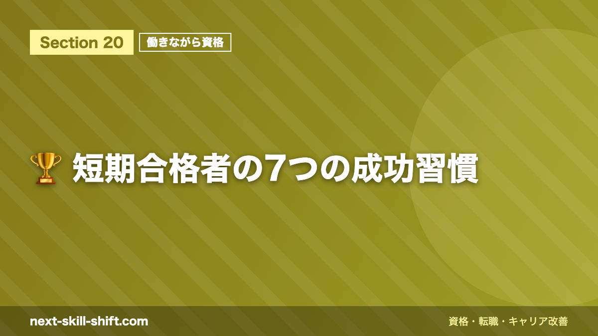 🏆 短期合格者の7つの成功習慣
