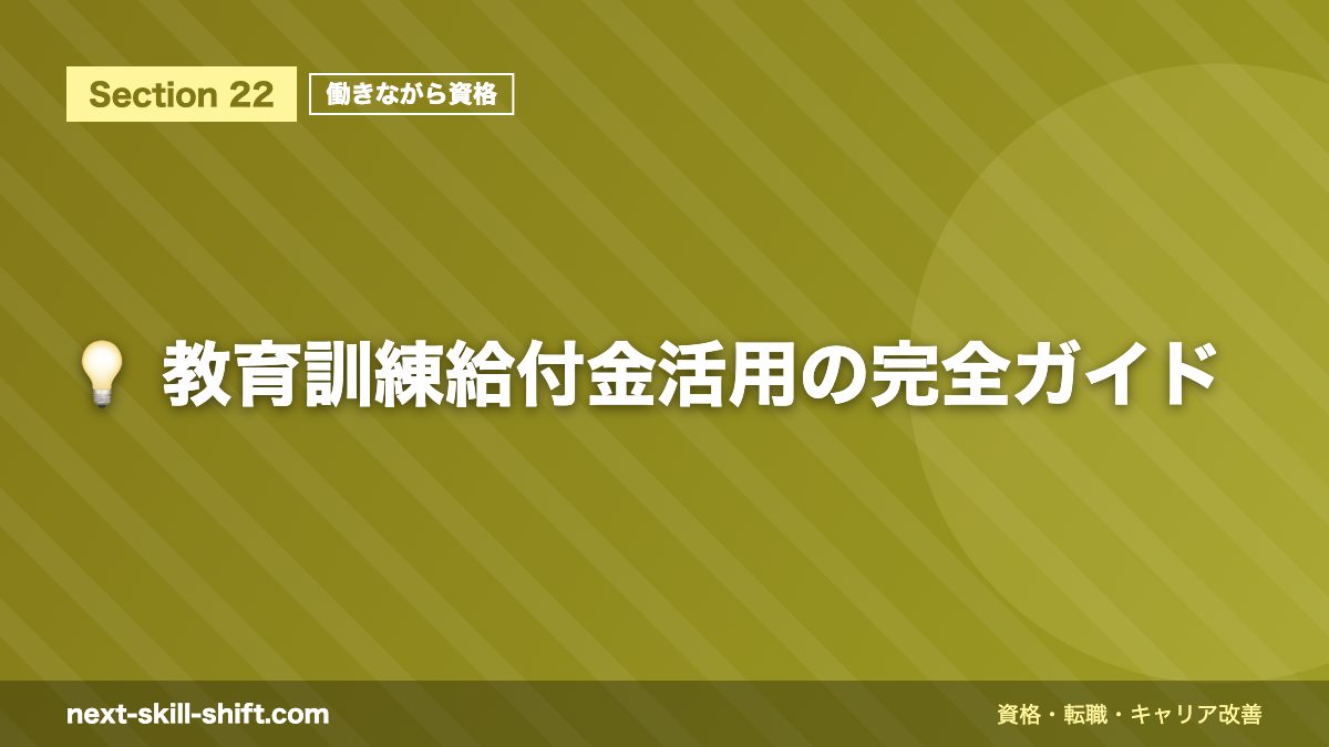 💡 教育訓練給付金活用の完全ガイド
