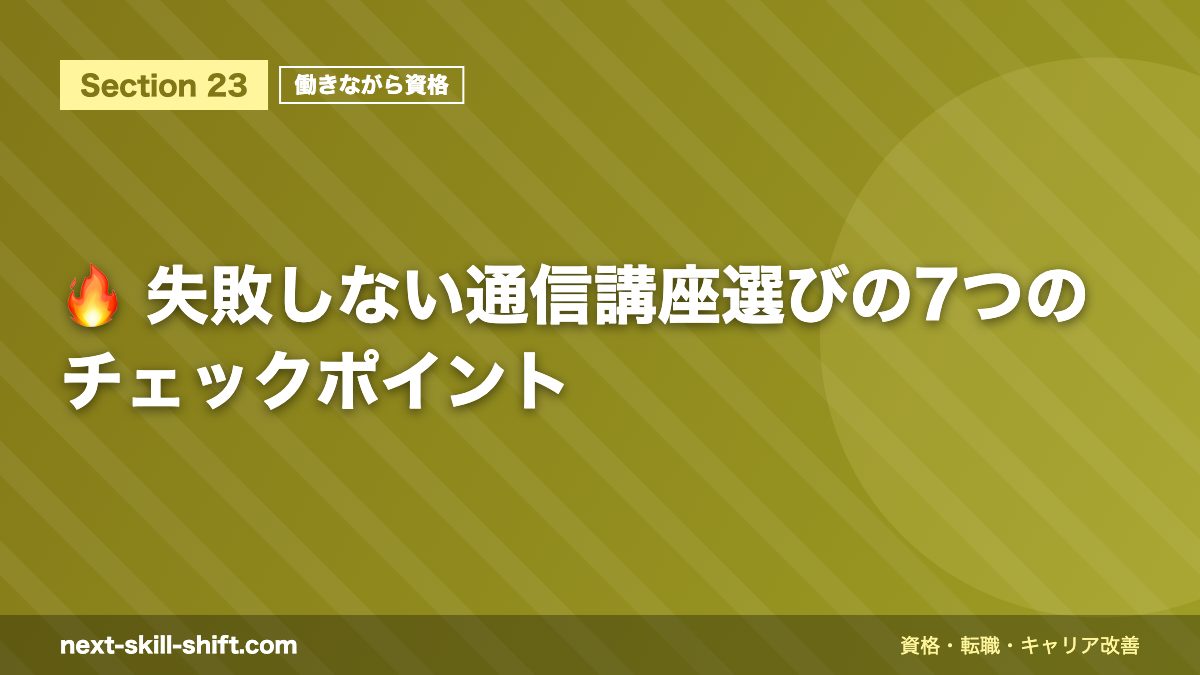🔥 失敗しない通信講座選びの7つのチェックポイント