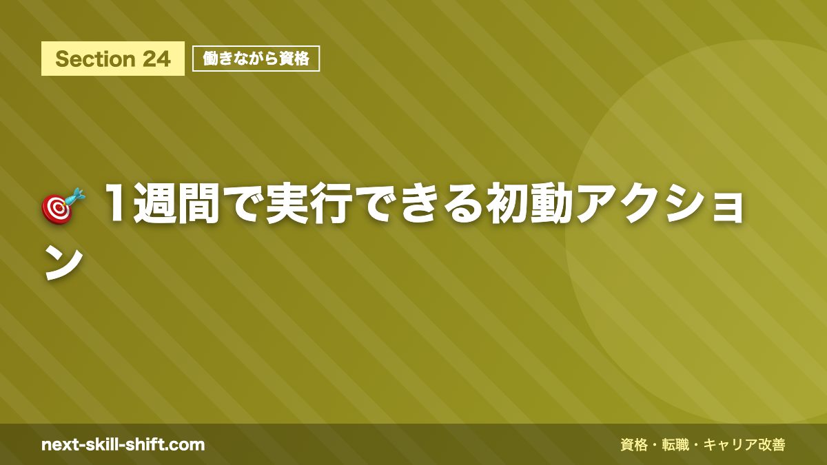 🎯 1週間で実行できる初動アクション