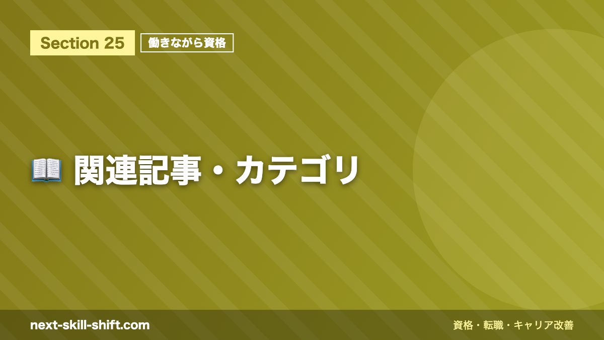 📖 関連記事・カテゴリ