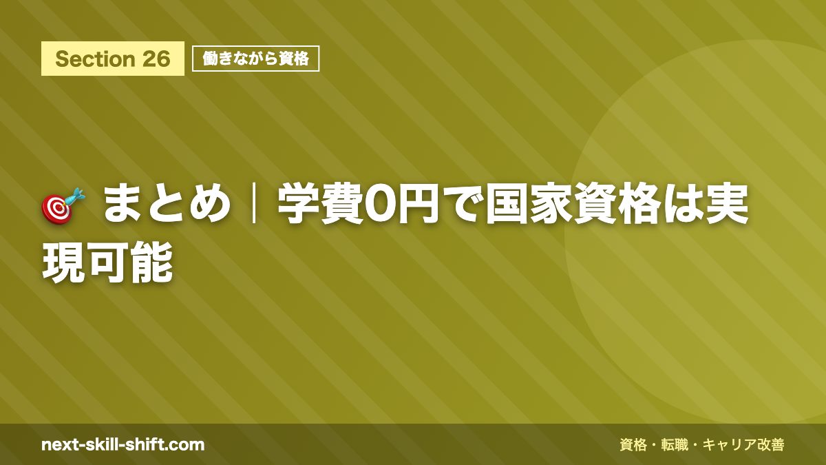 🎯 まとめ｜学費0円で国家資格は実現可能
