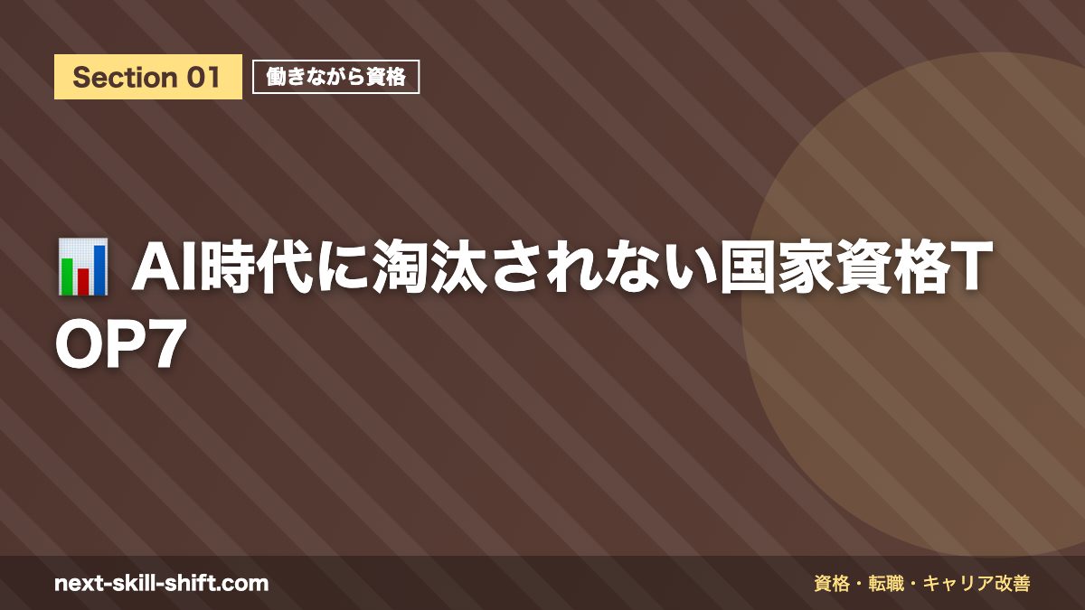 📊 AI時代に淘汰されない国家資格TOP7