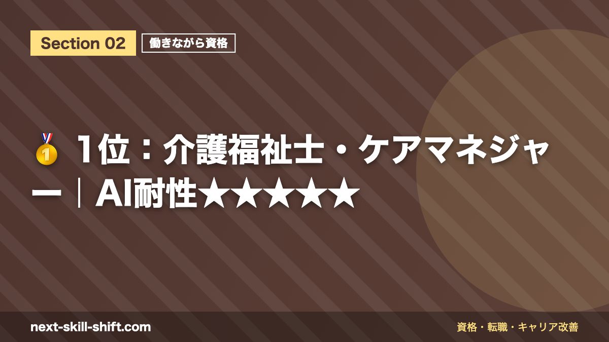 🥇 1位：介護福祉士・ケアマネジャー｜AI耐性★★★★★
