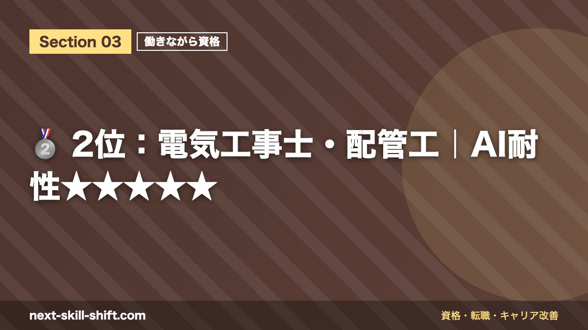 🥈 2位：電気工事士・配管工｜AI耐性★★★★★