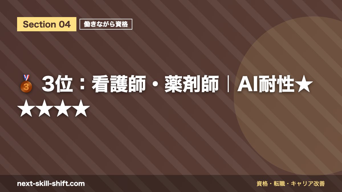 🥉 3位：看護師・薬剤師｜AI耐性★★★★★