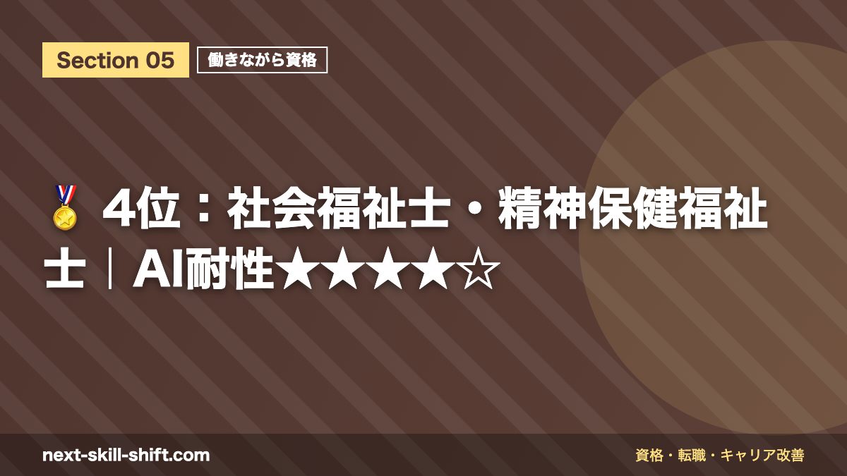 🏅 4位：社会福祉士・精神保健福祉士｜AI耐性★★★★☆