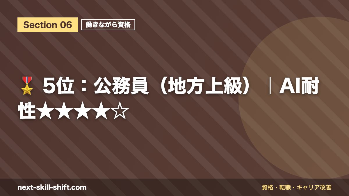 🎖️ 5位：公務員（地方上級）｜AI耐性★★★★☆