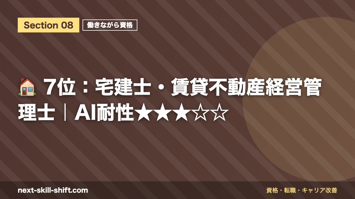 🏠 7位：宅建士・賃貸不動産経営管理士｜AI耐性★★★☆☆