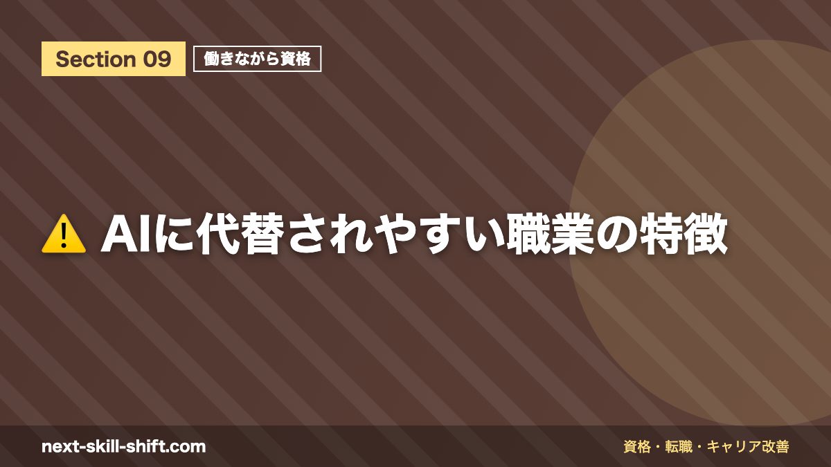 ⚠️ AIに代替されやすい職業の特徴