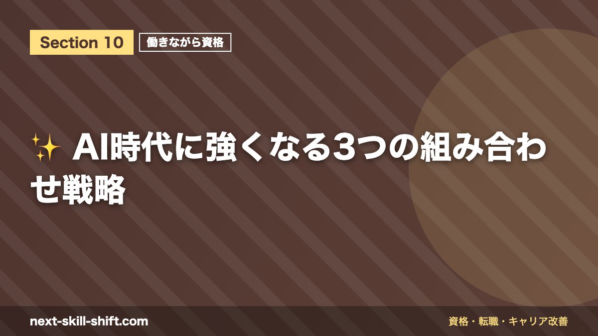✨ AI時代に強くなる3つの組み合わせ戦略